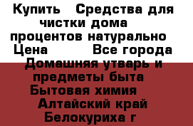 Купить : Средства для чистки дома-100 процентов натурально › Цена ­ 100 - Все города Домашняя утварь и предметы быта » Бытовая химия   . Алтайский край,Белокуриха г.